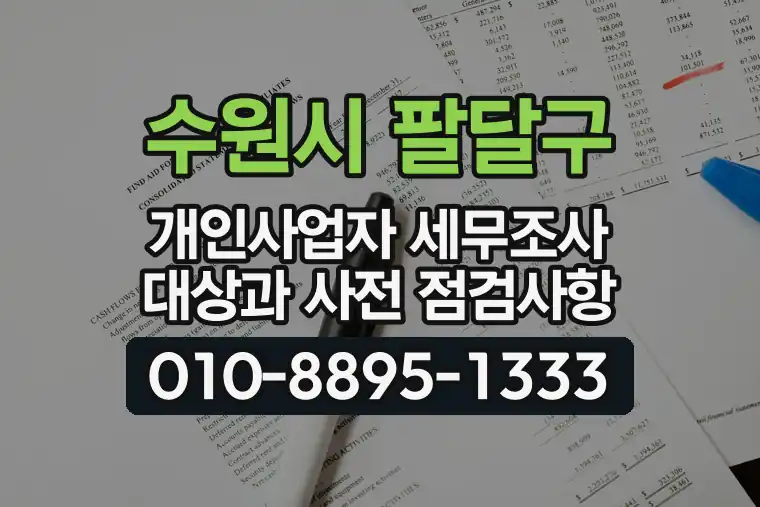 경기 수원시 팔달구 행궁동 개인사업자 세무조사 대상과 사전 점검사항