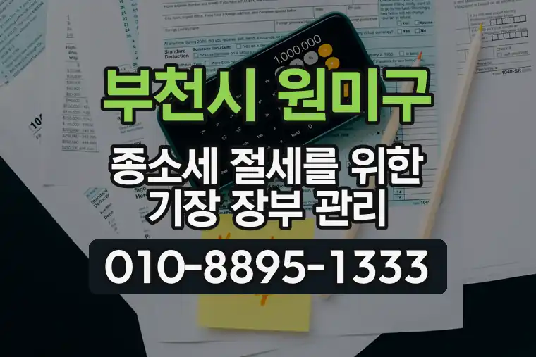 경기 부천시 원미구 춘의동 종합소득세 절세를 위한 기장 장부 관리