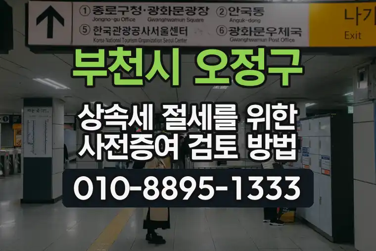 경기 부천시 오정구 고강동 상속세 절세를 위한 사전증여 검토 방법