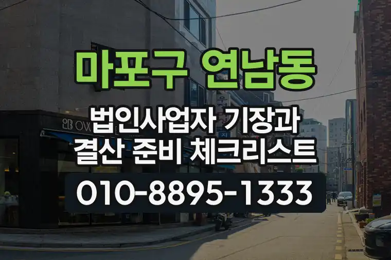 서울 마포구 연남동 법인사업자 기장과 결산 준비 체크리스트