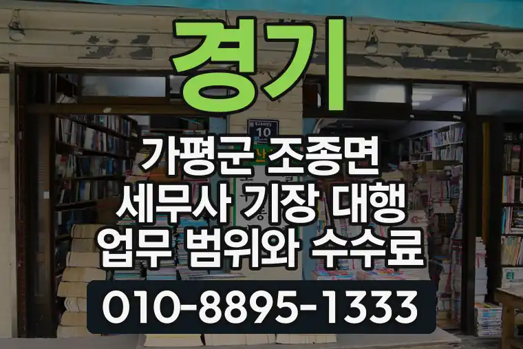 경기 가평군 조종면 세무사 기장 대행 업무 범위와 수수료