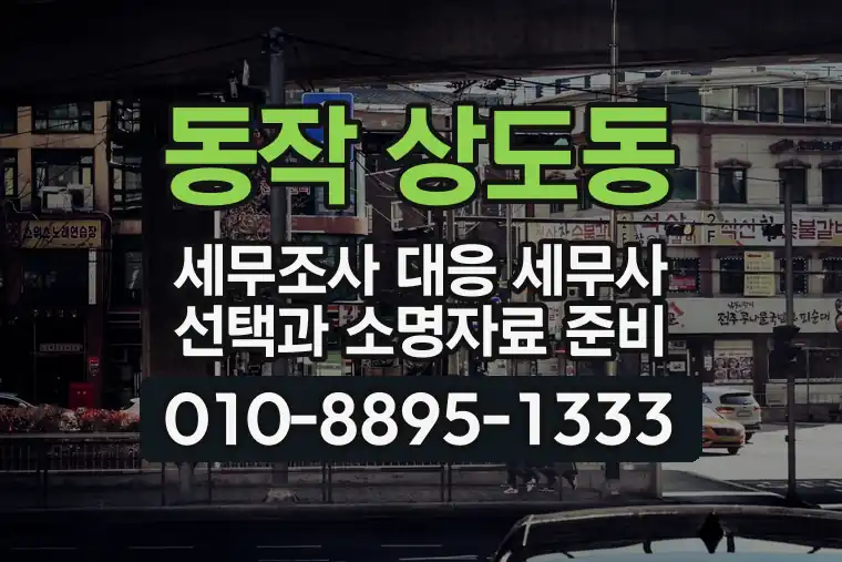 서울 동작 상도동 세무조사 대응 세무사 선택과 소명자료 준비
