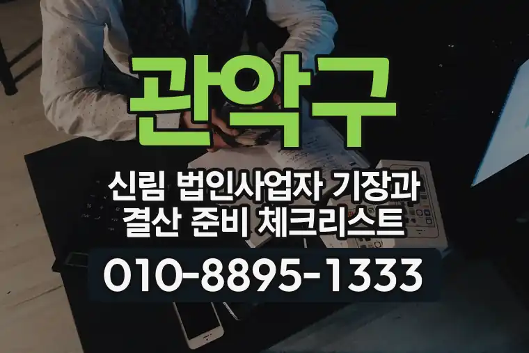 서울 관악구 신림 법인사업자 기장과 결산 준비 체크리스트