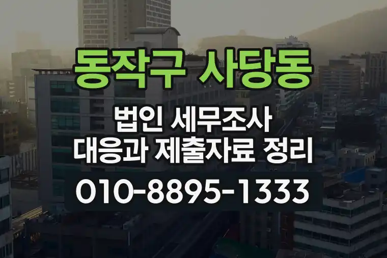 서울 동작구 사당동 법인 세무조사 대응과 제출자료 정리