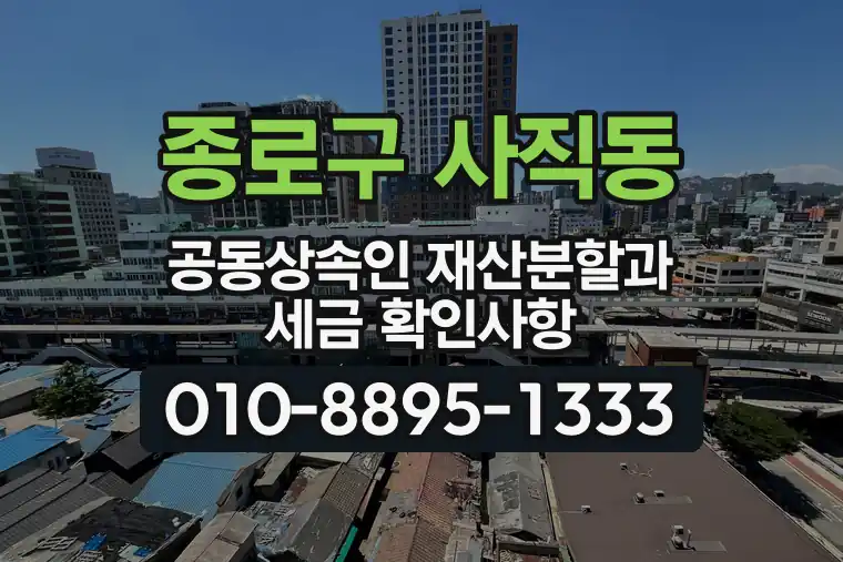 서울 종로구 사직동 공동상속인 재산분할과 세금 확인사항