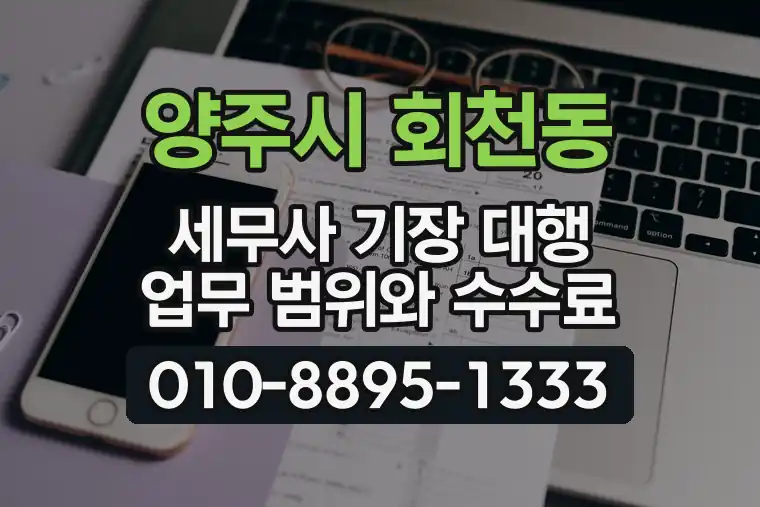 경기 양주시 회천동 세무사 기장 대행 업무 범위와 수수료