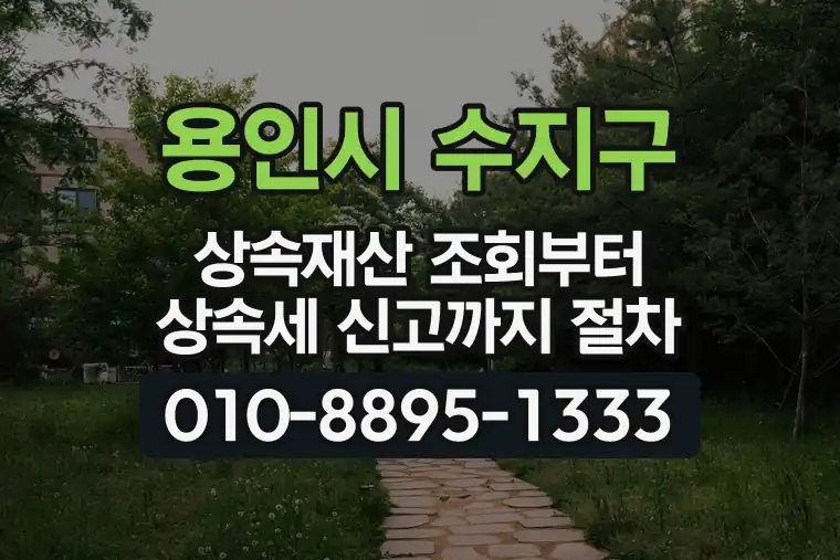 경기 용인시 수지구 성복동 상속재산 조회부터 상속세 신고까지 절차