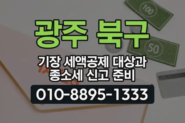 광주 북구 두암동 기장 세액공제 대상과 종합소득세 신고 준비