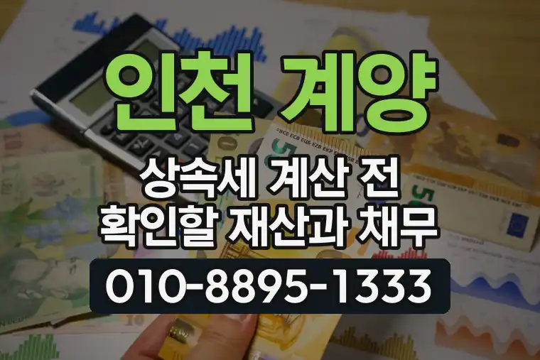 인천 계양 효성동 상속세 계산 전 확인할 재산과 채무