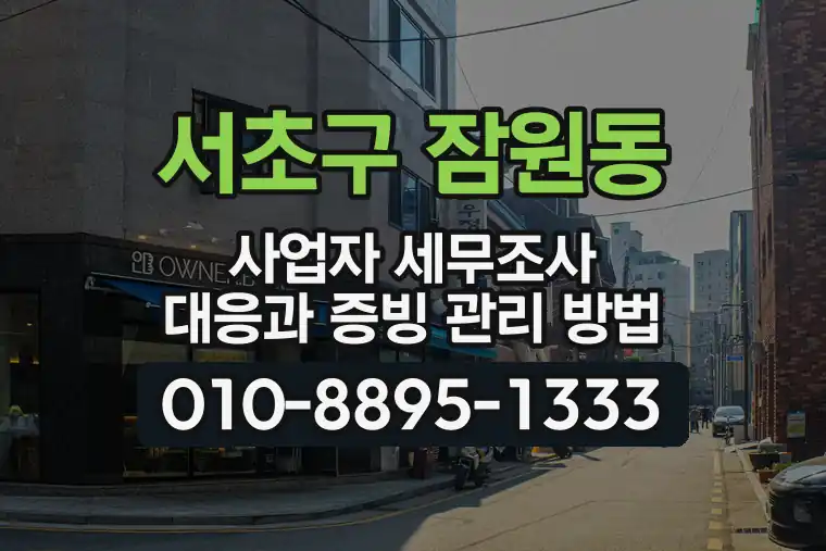 서울 서초구 잠원동 사업자 세무조사 대응과 증빙 관리 방법