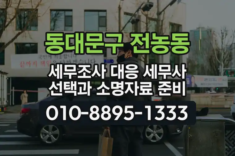 서울 동대문구 전농동 세무조사 대응 세무사 선택과 소명자료 준비