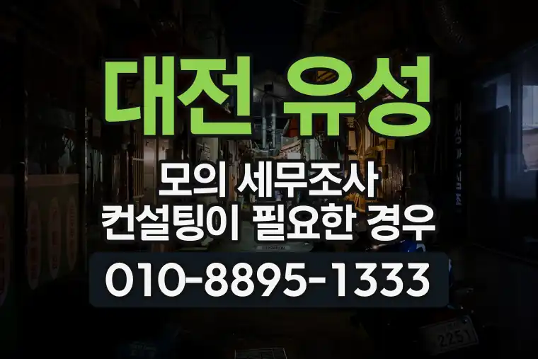 대전 유성 신성동 모의 세무조사 컨설팅이 필요한 경우