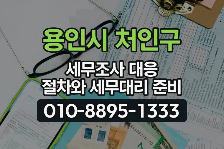 경기 용인시 처인구 역북동 세무조사 대응 절차와 세무대리 준비