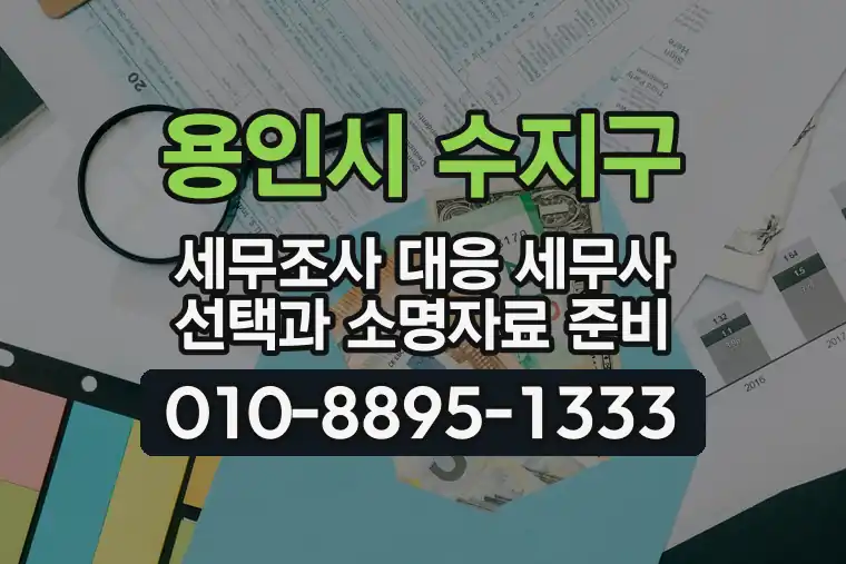 경기 용인시 수지구 상현동 세무조사 대응 세무사 선택과 소명자료 준비