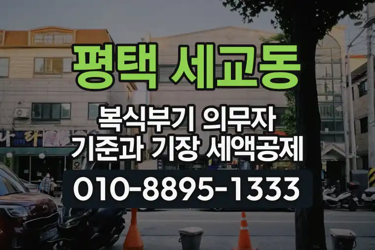 경기 평택 세교동 복식부기 의무자 기준과 기장 세액공제