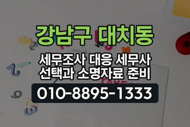 서울 강남구 대치동 세무조사 대응 세무사 선택과 소명자료 준비
