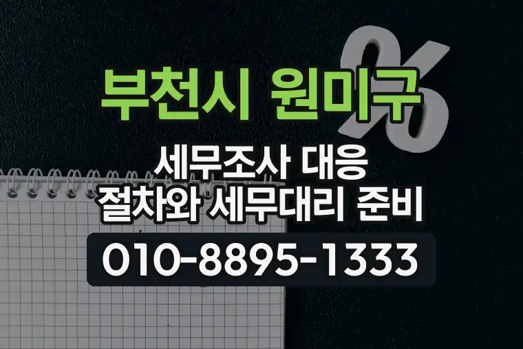 경기 부천시 원미구 춘의동 세무조사 대응 절차와 세무대리 준비