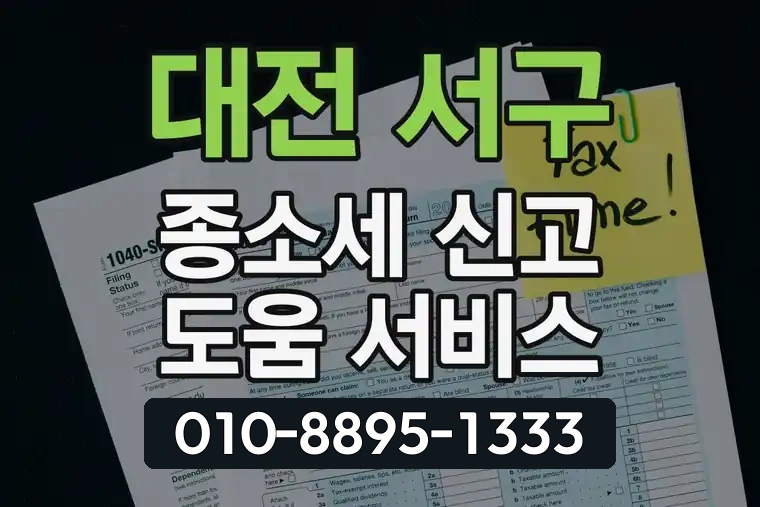 대전 서구 탄방동 종합소득세 신고 도움 서비스