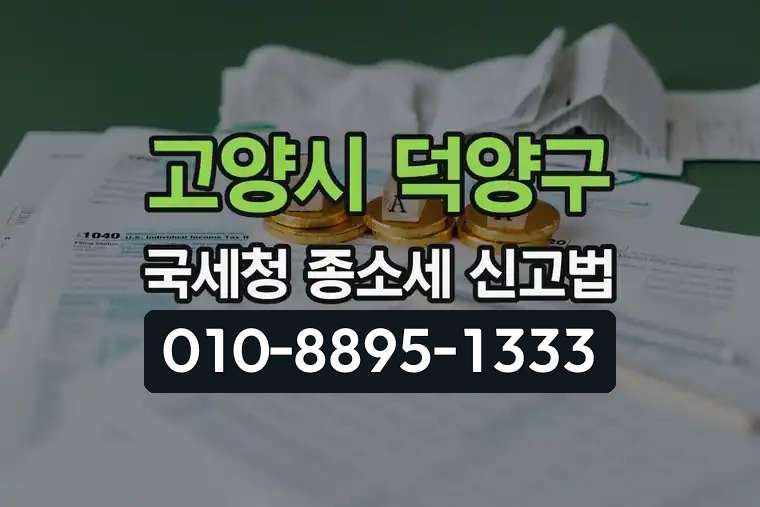 경기 고양시 덕양구 신원동 국세청 종합소득세 신고법