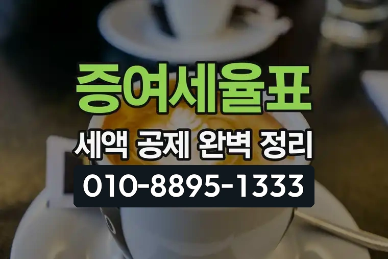 증여세율표 세액 공제 완벽 정리